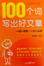 【贈視頻課】100個(gè)詞寫(xiě)出好文章 人民日報包君成作文書(shū) 4-9年級通用小學(xué)初中生好詞好句金句積累 曬單實(shí)拍圖