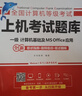 未來(lái)教育2026年一級計算機基礎及MS Office應用上機考試題庫試卷全國計算機等級考試用書(shū)贈送題庫軟件 曬單實(shí)拍圖