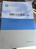 創(chuàng  )新方法教程 初級+中級+高級 創(chuàng  )新方法研究會(huì ) 21世紀議程管理中心 高等教育出版社 鳳凰新華書(shū)店旗艦店 曬單實(shí)拍圖