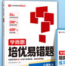 學(xué)而思網(wǎng)校26新版 培優(yōu)易錯題 小學(xué)數學(xué)易錯題精準練習鞏固考頻考點(diǎn)AI批改 四年級下冊 曬單實(shí)拍圖