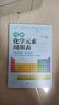 圖解化學(xué)元素周期表：幫助初中生、高中生輕松學(xué)習和掌握化學(xué)元素的基本知識和最新知識，提升化學(xué)成績(jì)！ 曬單實(shí)拍圖
