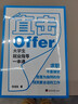 直擊Offer 大學(xué)生就業(yè)指導一本通 自營(yíng)正版 求職指導 找工作 應屆生求職 簡(jiǎn)歷 面試 秋招春招攻略 求職焦慮 offer選擇 大學(xué)生必讀 簡(jiǎn)歷模板 簡(jiǎn)歷制作優(yōu)化 職業(yè)規劃 曬單實(shí)拍圖