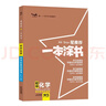 2026版一本涂書(shū)初中 化學(xué) 初一初二初三初中通用復習資料初中基礎知識重難知識點(diǎn)考點(diǎn)大盤(pán)點(diǎn)輔導書(shū)配涂書(shū)筆記文脈星推薦 曬單實(shí)拍圖