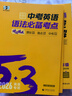 當當2026版53英語(yǔ)專(zhuān)項初中英語(yǔ)完形填空與閱讀理解七年級八中考組合訓練完型閱讀789年級聽(tīng)力突破詞匯語(yǔ)法初一初二輔導書(shū)五三 【26版·九年級】英語(yǔ)完形填空與閱讀理解 曬單實(shí)拍圖