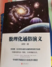 數理化通俗演義 新修訂插圖版 梁衡 著(zhù) 高中課外閱讀書(shū)籍初中小學(xué)生數理化知識科普讀物 北京聯(lián)合出版公司 曬單實(shí)拍圖