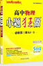 【高二上冊選修一】 26小題狂做選擇性必修第一冊必修1基礎必刷題 新教材新高考高中語(yǔ)文物理化學(xué)歷史地理選修1人教版RJ 專(zhuān)項訓練高二上學(xué)期同步輔導書(shū)基礎題 【選修一】數學(xué)·人教版 曬單實(shí)拍圖