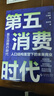 【自營(yíng)包郵】第五消費時(shí)代 三浦展新書(shū) 精準洞察人口變遷趨勢 敏捷應對全新消費需求 是未來(lái)商業(yè)制勝的關(guān)鍵 孤獨社會(huì ) 第四消費時(shí)代 曬單實(shí)拍圖