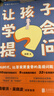 讓孩子學(xué)會(huì )提問(wèn) 人工智能時(shí)代 提升孩子提問(wèn)力 曬單實(shí)拍圖