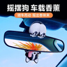 迪加倫搖擺波比后視鏡車(chē)載香薰汽車(chē)內飾擺件新款潮玩車(chē)飾品搖頭公仔掛件 曬單實(shí)拍圖