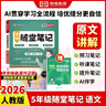 榮恒2026春新版課本原文批注黃岡隨堂筆記[北師版]五年級下冊數學(xué)課堂筆記學(xué)霸狀元筆記課本教材課前預習教材解讀同步課本講解書(shū) 5下數學(xué) 曬單實(shí)拍圖