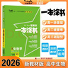 2026版一本涂書(shū) 高中物理 新教材版高一高二高三新高考通用復習資料知識點(diǎn)盤(pán)點(diǎn)考點(diǎn)梳理歸納輔導書(shū)配涂書(shū)筆記文脈星推薦 曬單實(shí)拍圖
