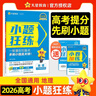 2026高考適用小題狂練歷史新高考版高考一輪復習真題模擬題高三復習資料 天星教育 曬單實(shí)拍圖