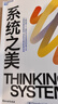 系統之美 決策者的思考思考第五項修煉作者彼得圣吉老師德內拉梅多斯 企業(yè)經(jīng)營(yíng)管理書(shū)籍 曬單實(shí)拍圖