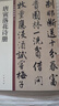 唐寅落花詩(shī)冊 中華碑帖精粹 中華書(shū)局自營(yíng)正版 曬單實(shí)拍圖