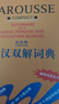 拉魯斯法漢雙解詞典 法語(yǔ)詞典 法語(yǔ)字典 法漢詞典 曬單實(shí)拍圖