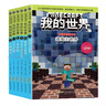 我的世界·史蒂夫冒險系列第二輯（套裝共6冊）(中國環(huán)境標志產(chǎn)品 綠色印刷) 課外閱讀 閱讀 課外書(shū)  曬單實(shí)拍圖