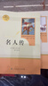 名人傳 人教版名著(zhù)閱讀課程化叢書(shū) 初中語(yǔ)文教科書(shū)配套書(shū)目 八年級下冊 曬單實(shí)拍圖