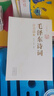 【官方正版】毛澤東詩(shī)詞全集注音版上下2冊152首全 毛主席詩(shī)詞鑒賞注釋精讀 毛澤東選集賞析珍藏版詩(shī)歌詞曲文學(xué) 152首全 毛澤東詩(shī)詞全集 曬單實(shí)拍圖
