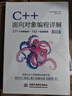 C++面向對象編程詳解 271個(gè)示例程序 132個(gè)直觀(guān)圖表 雙色版 著(zhù)名教育專(zhuān)家柴田望洋鼎力之做 C++進(jìn)階之路 夯實(shí)C++根基 程序員 大學(xué)生 首選 曬單實(shí)拍圖