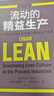 流動(dòng)的精益生產(chǎn)：在流程型企業(yè)中建立精益生產(chǎn)文化 曬單實(shí)拍圖