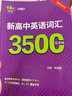 高中英語(yǔ)3500詞匯 高中英語(yǔ)單詞高考隨身口袋書(shū)高中英語(yǔ)詞匯亂序版16K 高中英語(yǔ)3500詞匯（亂序版）16K 曬單實(shí)拍圖