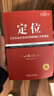 定位：爭奪用戶(hù)心智的戰爭（經(jīng)典重譯版）杰克特勞特 滿(mǎn)足需求 用戶(hù)選擇 競爭策略 營(yíng)銷(xiāo)咨詢(xún) 機械工業(yè)出版社 曬單實(shí)拍圖