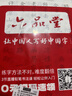 六品堂毛筆字帖小楷臨摹描紅書(shū)法入門(mén)練習軟筆手抄本專(zhuān)用半生熟宣紙 唐詩(shī)宋詞詩(shī)經(jīng)納蘭詞【400張】 曬單實(shí)拍圖