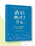 我們做對了什么-北京十一學(xué)校家長(cháng)的陪伴與反思 劉華蓉、劉艷凱、張智慧 主編 外語(yǔ)教學(xué)與研究出版社 曬單實(shí)拍圖