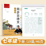 六品堂七年級下冊古詩(shī)文字帖人教版語(yǔ)文同步初中古詩(shī)詞練字帖初中生專(zhuān)用文言文古詩(shī)默寫(xiě)初一硬筆楷書(shū) 曬單實(shí)拍圖