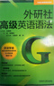 外研社高級英語(yǔ)語(yǔ)法(外研社英語(yǔ)語(yǔ)法系列) 曬單實(shí)拍圖