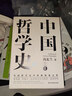 【當當包郵】中國哲學(xué)史馮友蘭 典藏版新編上下冊 哲學(xué)類(lèi)入門(mén)書(shū)籍 正版書(shū)籍 中國哲學(xué)史（全2冊）董宇輝推薦 曬單實(shí)拍圖