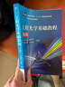 工程光學(xué)基礎教程（第2版） 曬單實(shí)拍圖
