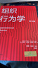 【正版包郵】組織行為學(xué) 第18版 斯蒂芬·羅賓斯 蒂莫西·賈奇 著(zhù) 中國人民大學(xué)出版社 新華書(shū)店旗艦店管理學(xué)圖書(shū)書(shū)籍 圖書(shū) 曬單實(shí)拍圖