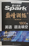 星火2026高考英語(yǔ)語(yǔ)法填空1800題星火英語(yǔ)高中巔峰訓練書(shū)課包高三英語(yǔ)語(yǔ)法填空必刷題專(zhuān)項突破訓練新高考教材復習資料含歷年真題在線(xiàn)微課 新高考英語(yǔ)語(yǔ)法填空1800題 曬單實(shí)拍圖