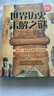 【少量筆記】金版-世界歷史未解之謎大全集宿春禮 邢群麟  編著(zhù)企業(yè)管理出版社9787802554801 曬單實(shí)拍圖