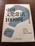 正版 中國文化常識1000問(wèn)中華傳統文化一千問(wèn)知識大全手冊年輕人要熟知的歷史知識青少年兒童課外國學(xué)經(jīng)典讀物百科常識 中國文化常識1000問(wèn) 曬單實(shí)拍圖