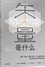 矢量是什么 追尋麥克斯韋 薛定諤 愛(ài)因斯坦 探究矢量在GPS 搜索引擎 人工智能中的應用 向量 張量 微積分 微分 積分 代數 幾何 羅賓·阿里安羅德著(zhù) 曬單實(shí)拍圖