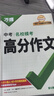 萬(wàn)唯中考滿(mǎn)分作文2026語(yǔ)文英語(yǔ)高分作文素材新版作文大全精選初中生七八九年級名校優(yōu)秀高分范文人教版優(yōu)秀作文書(shū)萬(wàn)維專(zhuān)項訓練全國寫(xiě)作技巧 【語(yǔ)文高分作文】第6輯>2026版 曬單實(shí)拍圖