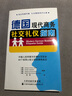 德國現代商務(wù)社交禮儀指南 曬單實(shí)拍圖
