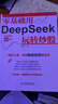 零基礎用DeepSeek玩轉炒股 AI拆解炒股全流程 零基礎快速上手 實(shí)操指南 計算機人工智能 智能投資 看懂股票 你的AI金融指導師京東自營(yíng)圖書(shū) 曬單實(shí)拍圖