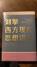 【正版包郵】劉擎西方現代思想講義 劉擎 著(zhù) 奇葩說(shuō)導師 得到APP主理人 社會(huì )科學(xué) 劉擎講透西方思想史 哲學(xué)人生勵志成功書(shū) 得到講義系列 羅振宇推薦 得到圖書(shū) 曬單實(shí)拍圖