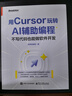 用Cursor玩轉AI輔助編程——不寫(xiě)代碼也能做軟件開(kāi)發(fā) 曬單實(shí)拍圖