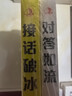 對答如流+接話(huà)破冰（2冊）中國式溝通智慧口才表達訓練書(shū)高情商聊天話(huà)術(shù)技巧秘籍回話(huà)技術(shù)職場(chǎng)社交人際溝通為人處世指南贏(yíng)在表達 曬單實(shí)拍圖