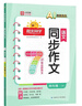 陽(yáng)光同學(xué) 2026春新 同步作文小達人 語(yǔ)文 四年級下冊人教小學(xué)生范文滿(mǎn)分作文書(shū)金句大全寫(xiě)作技巧單元習作 曬單實(shí)拍圖