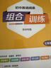 【蘇州專(zhuān)用】2026春新版初中英語(yǔ)閱讀組合訓練蘇州中考語(yǔ)文閱讀組合訓練上冊下冊 798年級蘇州專(zhuān)版閱讀理解與完形填空專(zhuān)項訓練七八九年級初中組合訓練 英語(yǔ) 7年級下(蘇州) 閱讀組合訓練 曬單實(shí)拍圖