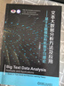 文本大數據分析方法及應用 基于主題模型和機器學(xué)習理論 曬單實(shí)拍圖