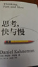 思考，快與慢 2025年新版 諾貝爾經(jīng)濟學(xué)獎得主 丹尼爾·卡尼曼 經(jīng)典作品 行為經(jīng)濟學(xué) 行為決策 實(shí)驗經(jīng)濟學(xué) 社會(huì )思想里程碑 黑天鵝 反脆弱讀者 中信出版社 曬單實(shí)拍圖