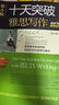 慎小嶷：十天突破雅思寫(xiě)作 劍20版(贈真題觀(guān)點(diǎn)庫+便攜式短語(yǔ)手冊+作業(yè)本+音頻) 曬單實(shí)拍圖