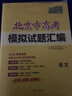 天利38套 2026 語(yǔ)文 北京高考模擬試題匯編 曬單實(shí)拍圖
