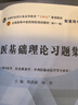 中醫基礎理論習題集 鄭洪新 楊柱 著(zhù) 全國中醫藥行業(yè)高等教育十四五規劃教材配套用書(shū)第十一版中國中醫藥出版社刷題練習題考研 曬單實(shí)拍圖